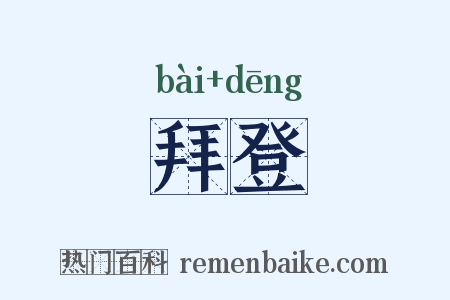 拜登是什么意思的图片